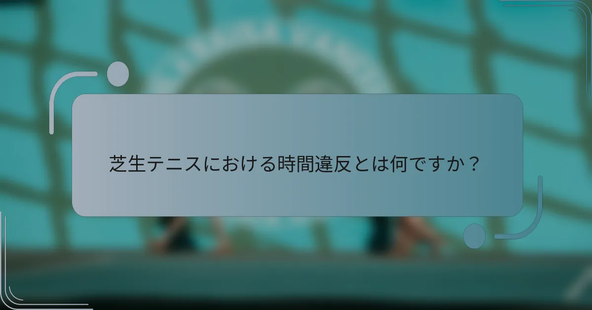 芝生テニスにおける時間違反とは何ですか？