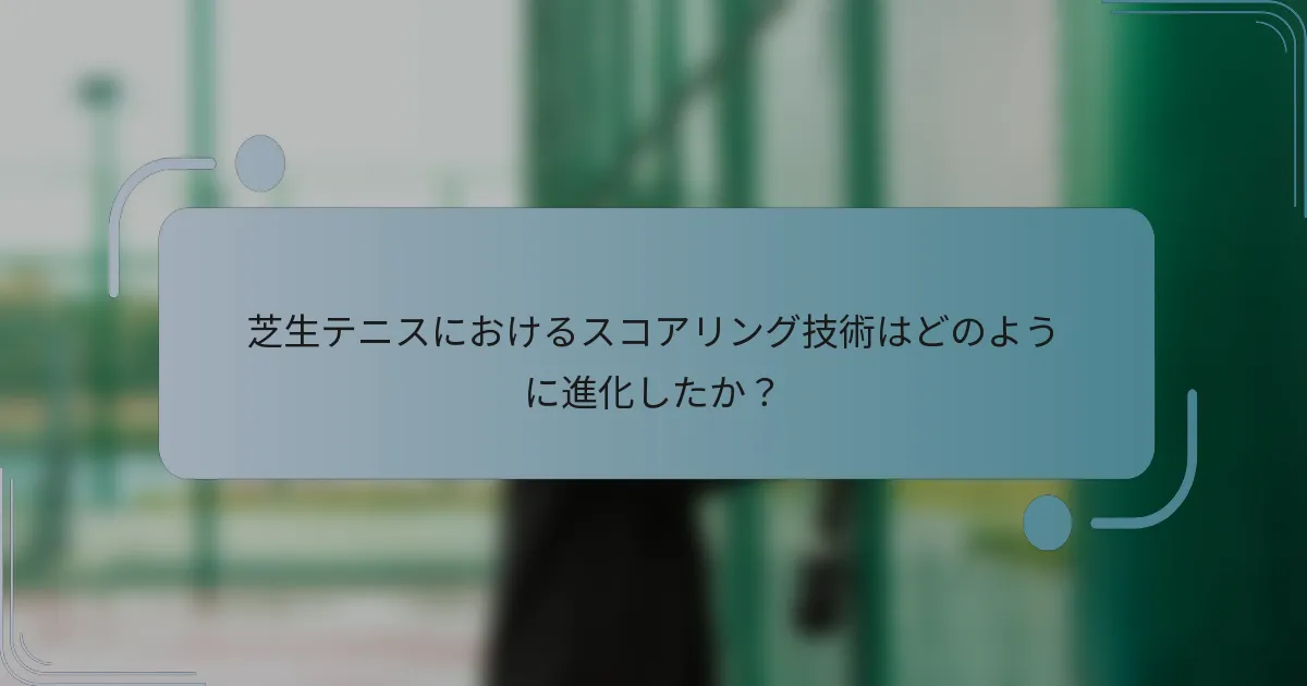 芝生テニスにおけるスコアリング技術はどのように進化したか？
