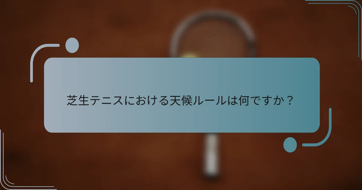 芝生テニスにおける天候ルールは何ですか？