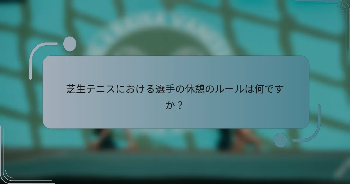芝生テニスにおける選手の休憩のルールは何ですか？
