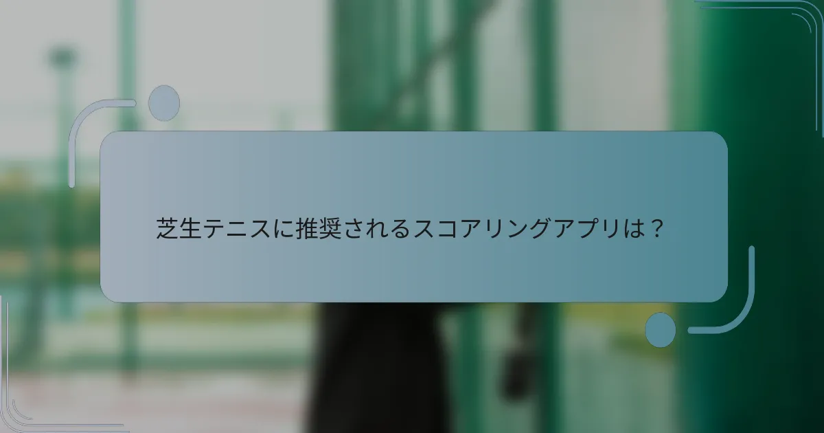 芝生テニスに推奨されるスコアリングアプリは？