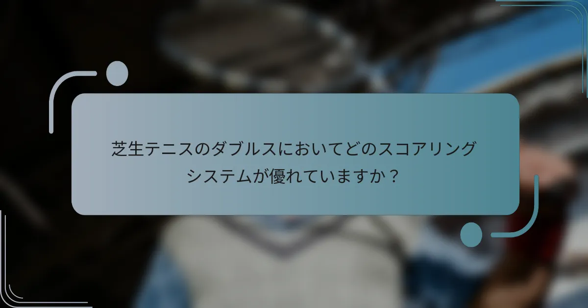 芝生テニスのダブルスにおいてどのスコアリングシステムが優れていますか？
