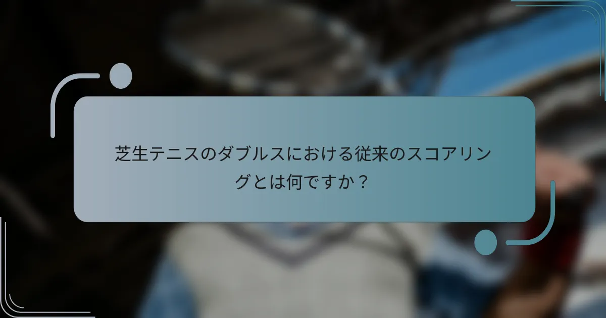 芝生テニスのダブルスにおける従来のスコアリングとは何ですか？