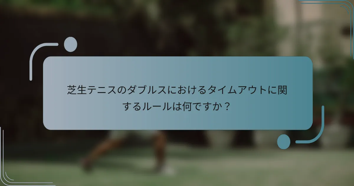 芝生テニスのダブルスにおけるタイムアウトに関するルールは何ですか？