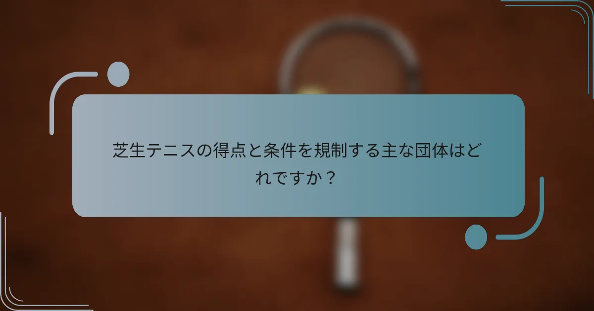 芝生テニスの得点と条件を規制する主な団体はどれですか？