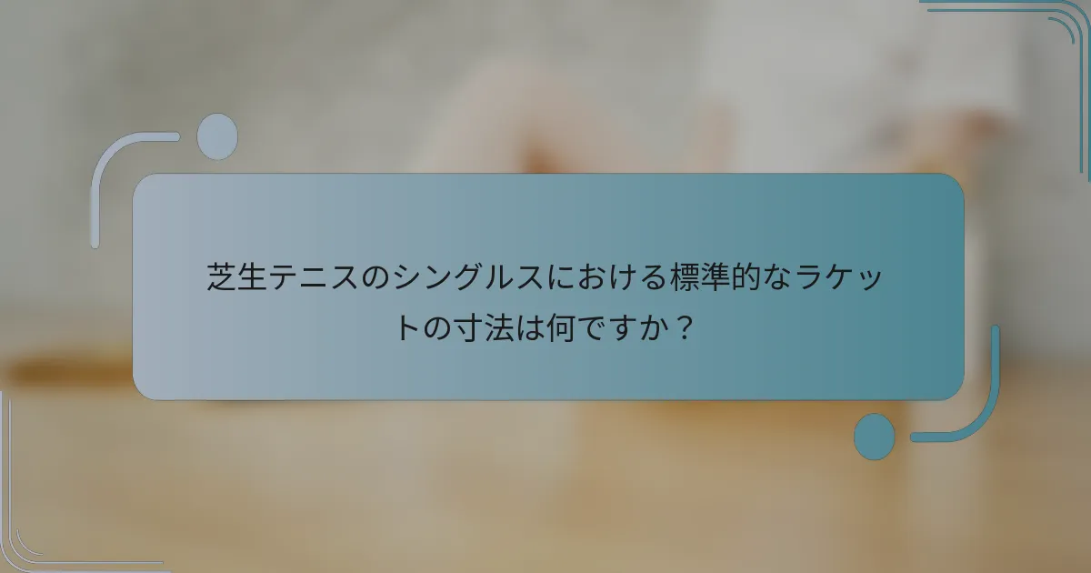芝生テニスのシングルスにおける標準的なラケットの寸法は何ですか？