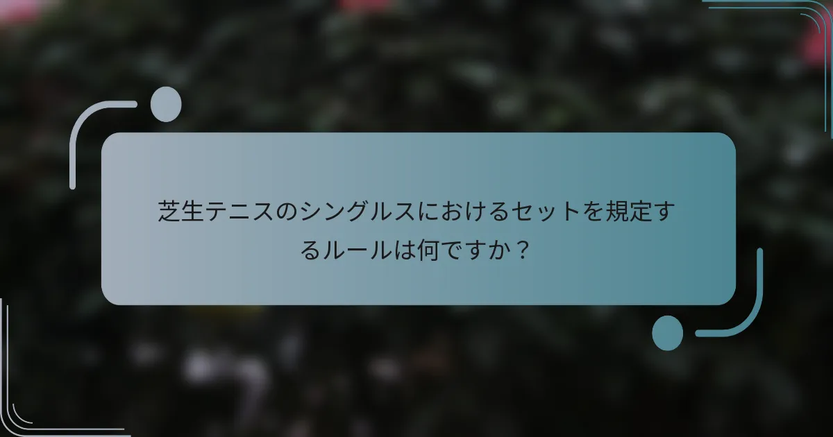芝生テニスのシングルスにおけるセットを規定するルールは何ですか？
