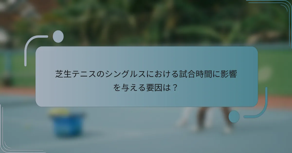 芝生テニスのシングルスにおける試合時間に影響を与える要因は？