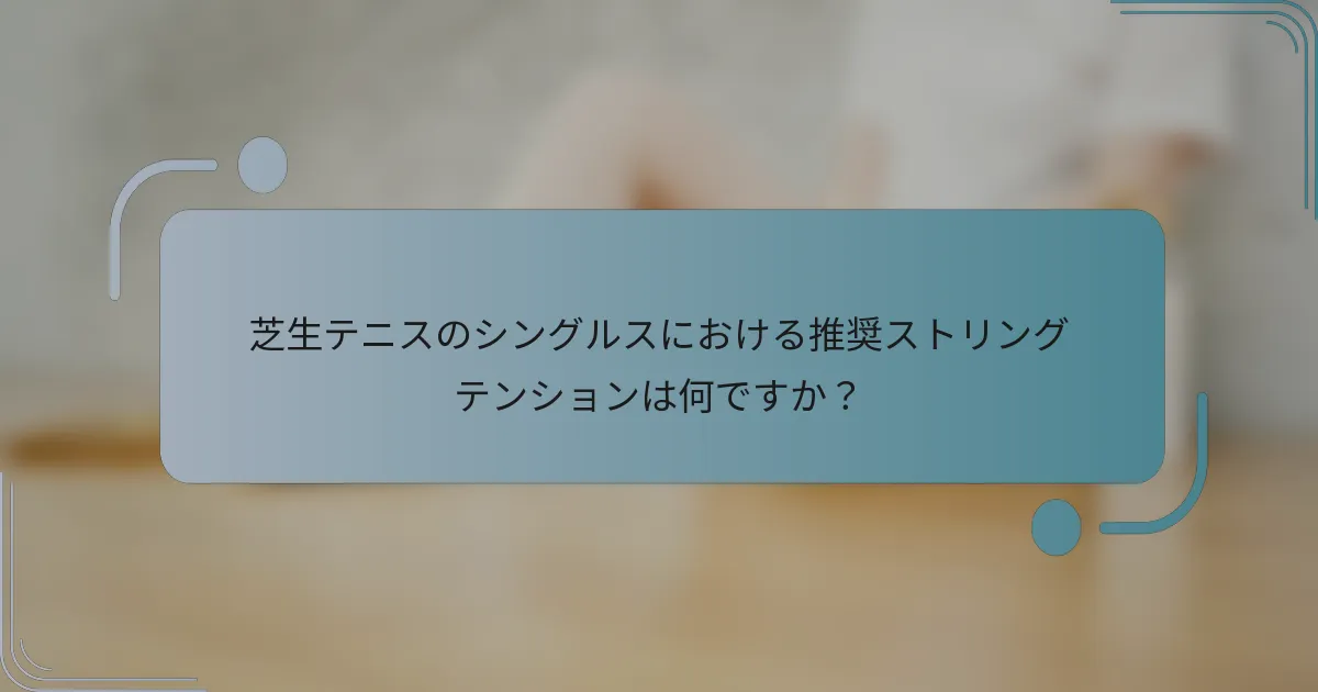 芝生テニスのシングルスにおける推奨ストリングテンションは何ですか？