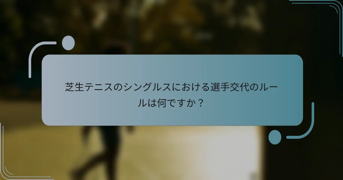 芝生テニスのシングルスにおける選手交代のルールは何ですか？