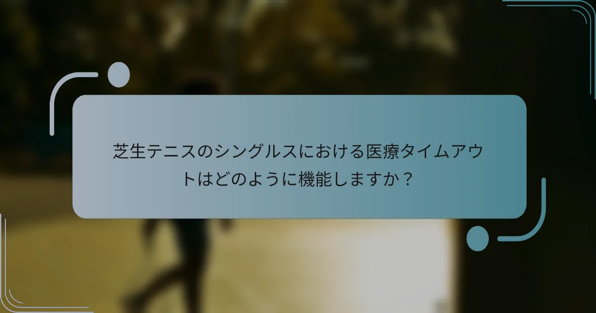 芝生テニスのシングルスにおける医療タイムアウトはどのように機能しますか？