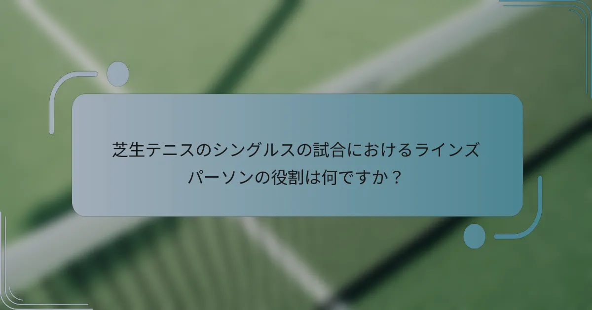 芝生テニスのシングルスの試合におけるラインズパーソンの役割は何ですか？