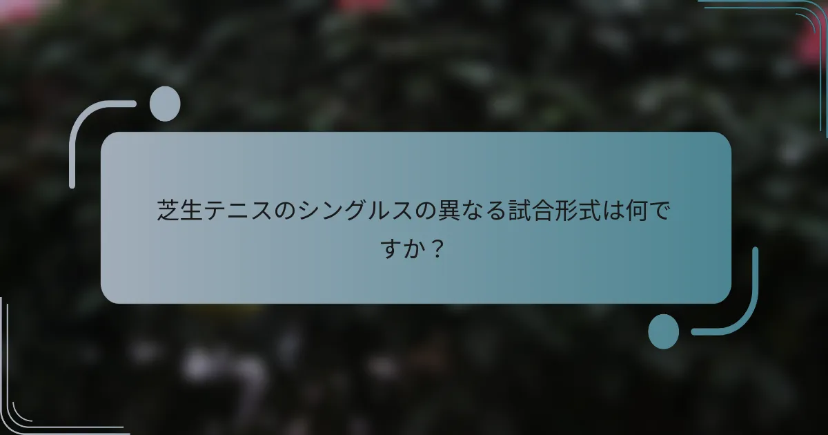 芝生テニスのシングルスの異なる試合形式は何ですか？