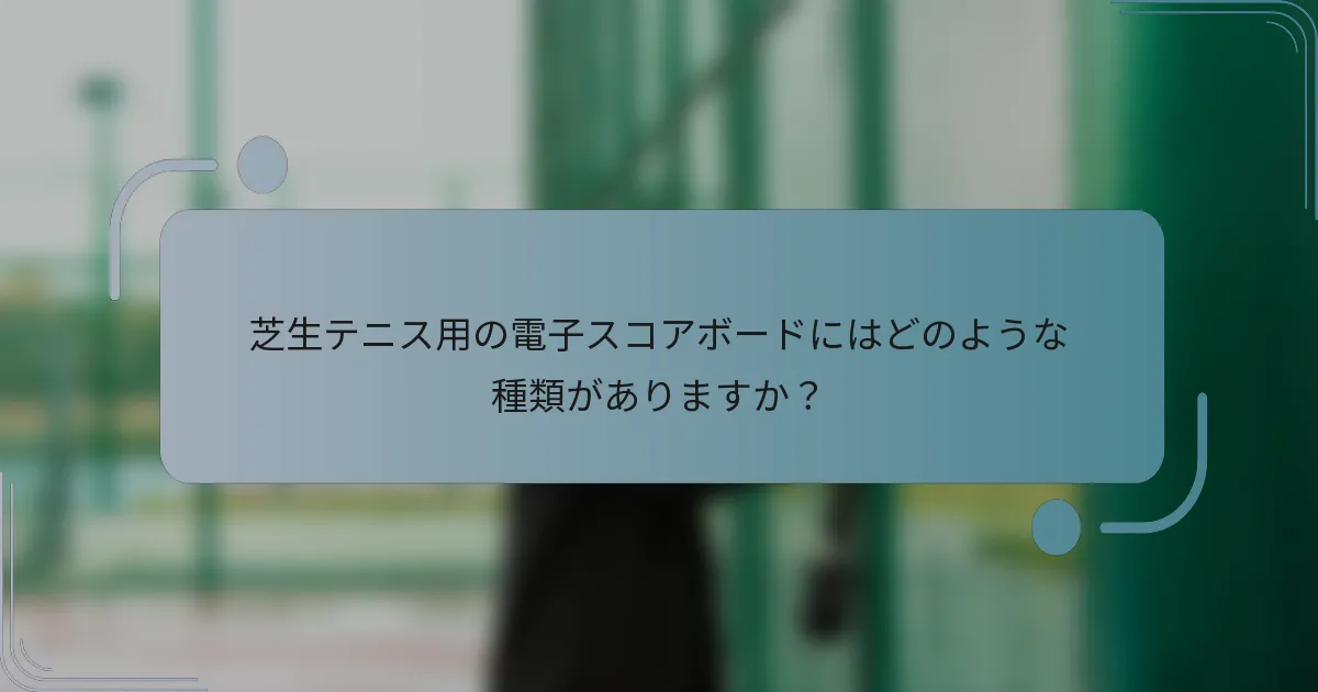 芝生テニス用の電子スコアボードにはどのような種類がありますか？