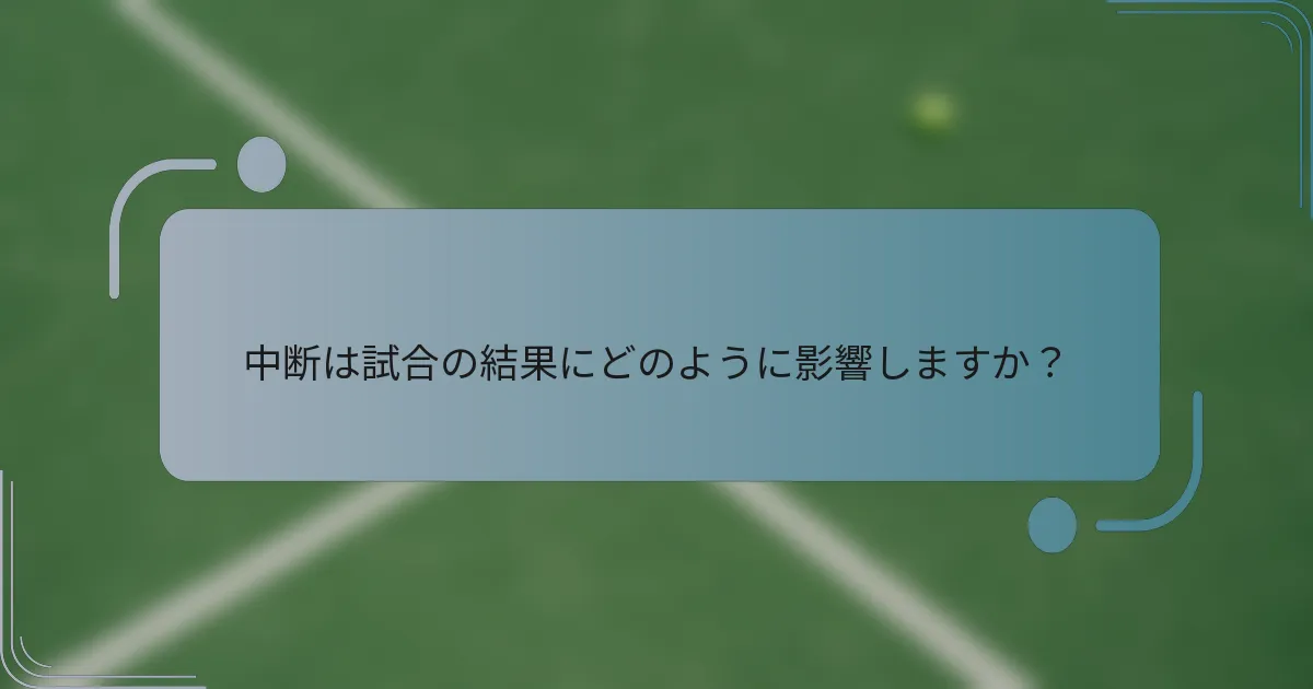 中断は試合の結果にどのように影響しますか？